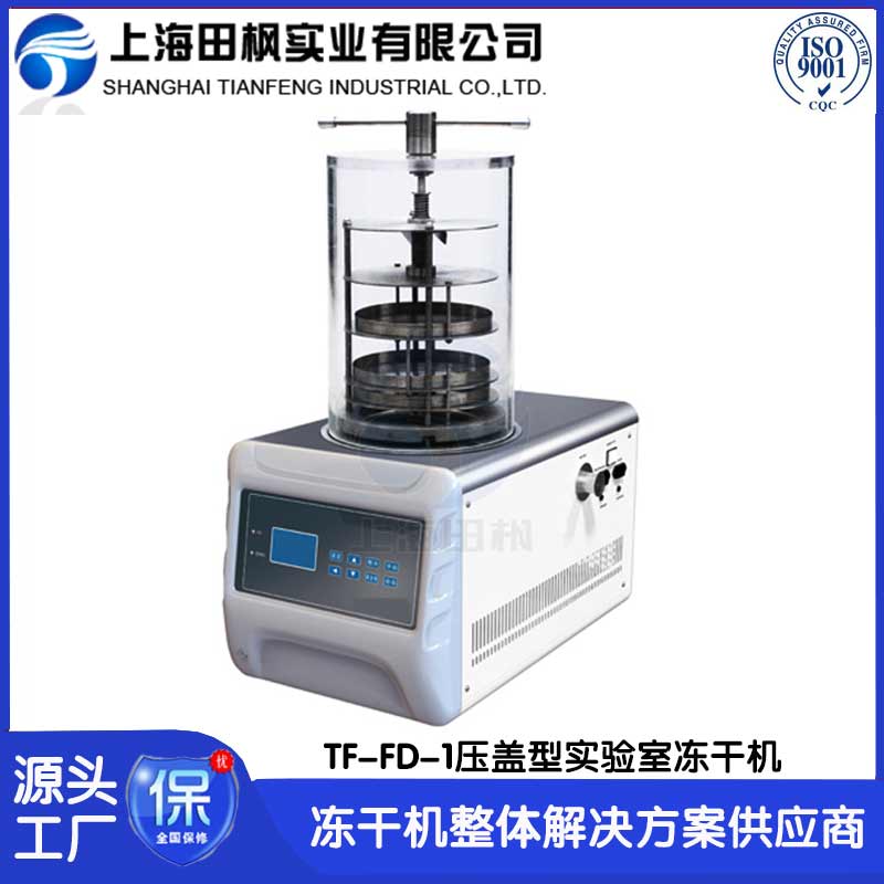 基因材料冷凍干燥機(jī)	福建實驗室凍干機(jī)價格	實驗室冷凍干燥機(jī)廠
