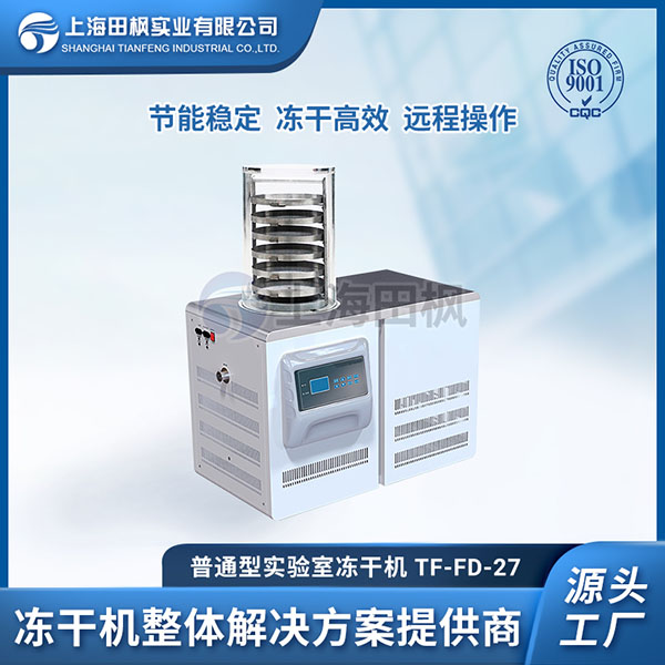 晉中實驗室凍干機	實驗室凍干機分類	實驗室雙軸冷凍干燥機