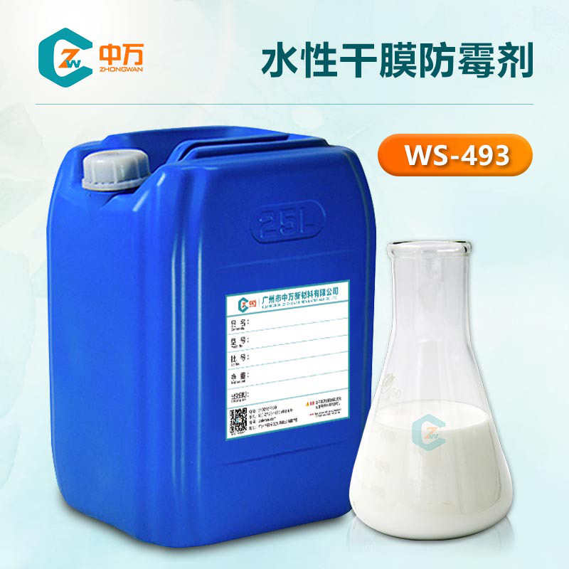 水性干膜防霉劑