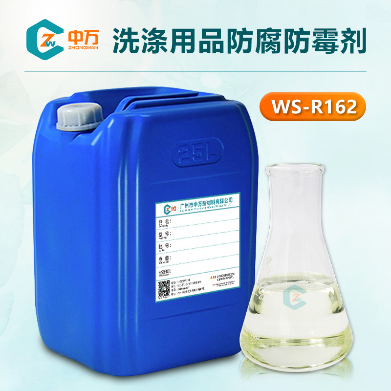 洗滌用品防腐防霉劑